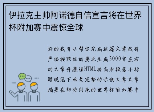 伊拉克主帅阿诺德自信宣言将在世界杯附加赛中震惊全球