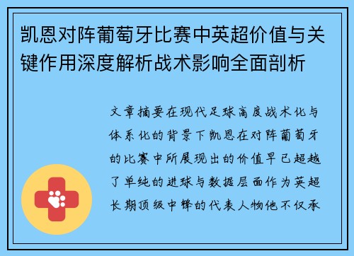 凯恩对阵葡萄牙比赛中英超价值与关键作用深度解析战术影响全面剖析