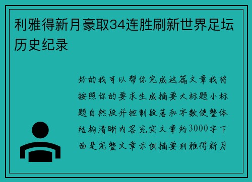 利雅得新月豪取34连胜刷新世界足坛历史纪录