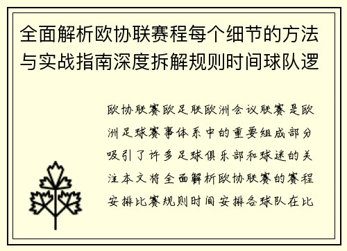 全面解析欧协联赛程每个细节的方法与实战指南深度拆解规则时间球队逻辑