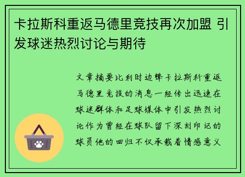 卡拉斯科重返马德里竞技再次加盟 引发球迷热烈讨论与期待