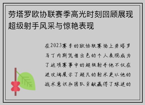 劳塔罗欧协联赛季高光时刻回顾展现超级射手风采与惊艳表现