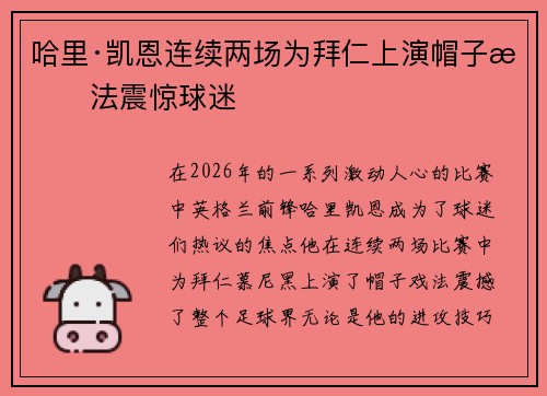 哈里·凯恩连续两场为拜仁上演帽子戏法震惊球迷