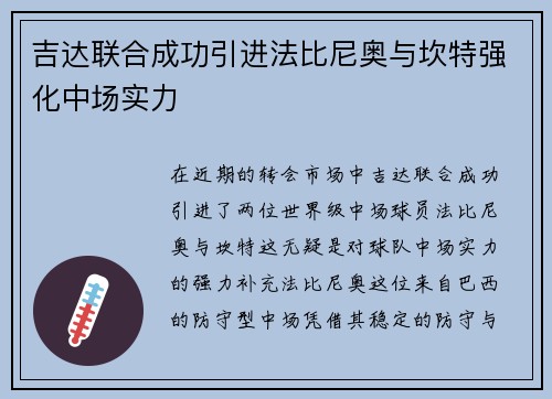吉达联合成功引进法比尼奥与坎特强化中场实力