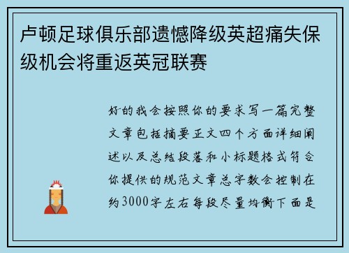 卢顿足球俱乐部遗憾降级英超痛失保级机会将重返英冠联赛