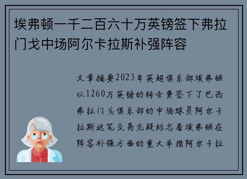 埃弗顿一千二百六十万英镑签下弗拉门戈中场阿尔卡拉斯补强阵容
