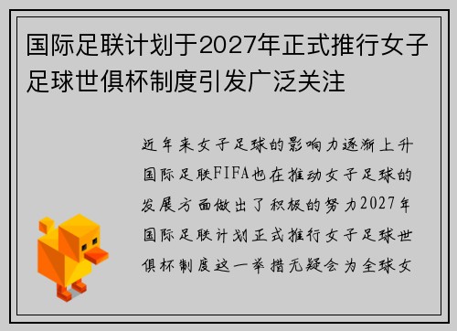 国际足联计划于2027年正式推行女子足球世俱杯制度引发广泛关注
