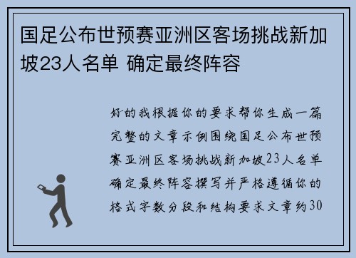 国足公布世预赛亚洲区客场挑战新加坡23人名单 确定最终阵容