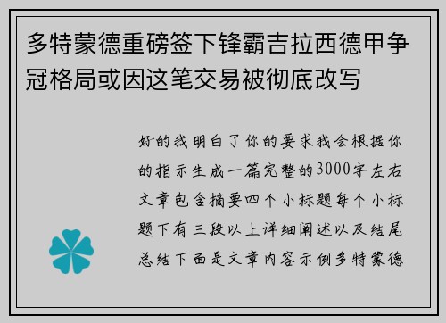 多特蒙德重磅签下锋霸吉拉西德甲争冠格局或因这笔交易被彻底改写