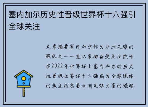 塞内加尔历史性晋级世界杯十六强引全球关注