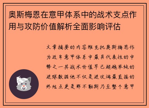 奥斯梅恩在意甲体系中的战术支点作用与攻防价值解析全面影响评估