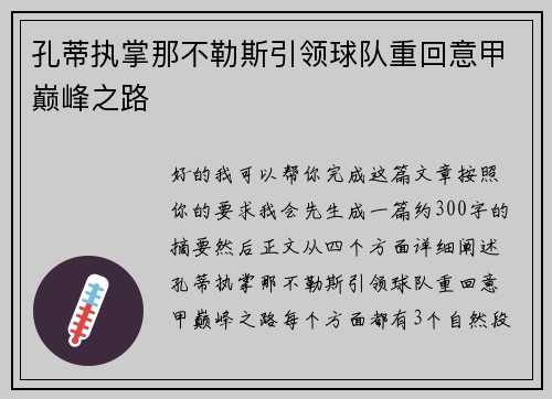 孔蒂执掌那不勒斯引领球队重回意甲巅峰之路