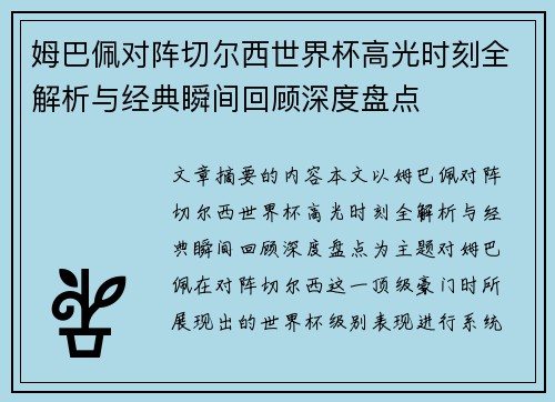 姆巴佩对阵切尔西世界杯高光时刻全解析与经典瞬间回顾深度盘点