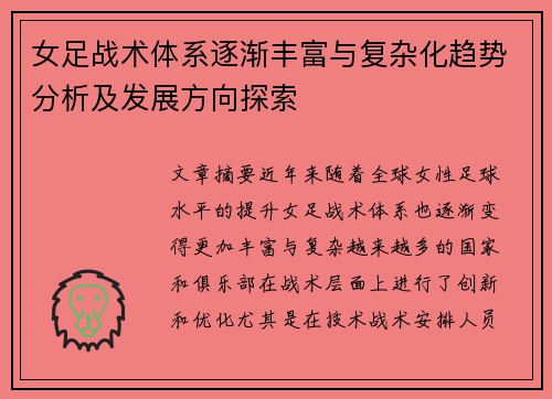 女足战术体系逐渐丰富与复杂化趋势分析及发展方向探索