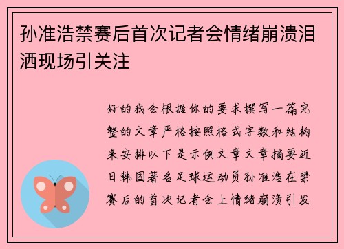 孙准浩禁赛后首次记者会情绪崩溃泪洒现场引关注