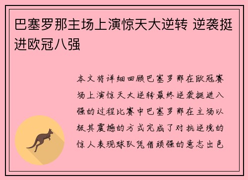 巴塞罗那主场上演惊天大逆转 逆袭挺进欧冠八强