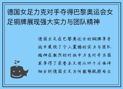 德国女足力克对手夺得巴黎奥运会女足铜牌展现强大实力与团队精神