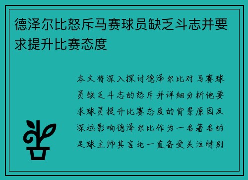 德泽尔比怒斥马赛球员缺乏斗志并要求提升比赛态度