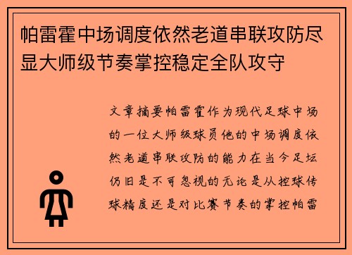 帕雷霍中场调度依然老道串联攻防尽显大师级节奏掌控稳定全队攻守