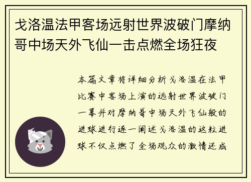 戈洛温法甲客场远射世界波破门摩纳哥中场天外飞仙一击点燃全场狂夜