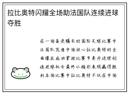 拉比奥特闪耀全场助法国队连续进球夺胜