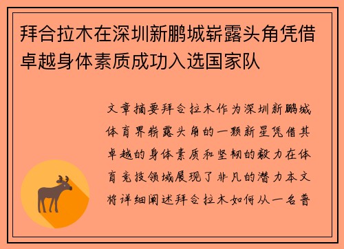 拜合拉木在深圳新鹏城崭露头角凭借卓越身体素质成功入选国家队