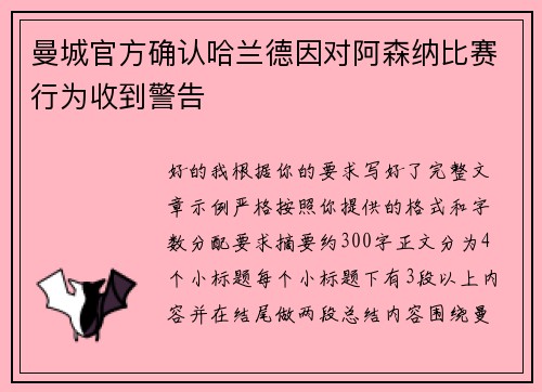 曼城官方确认哈兰德因对阿森纳比赛行为收到警告
