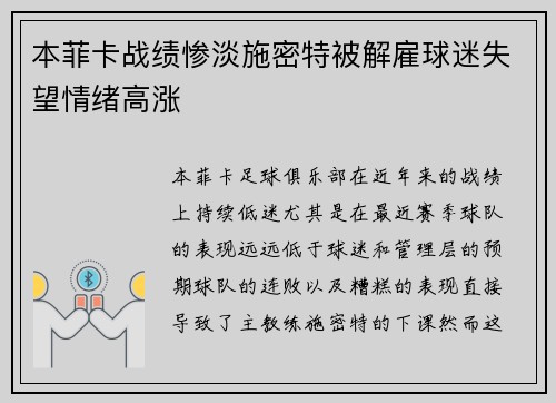 本菲卡战绩惨淡施密特被解雇球迷失望情绪高涨