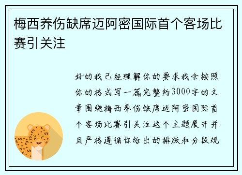 梅西养伤缺席迈阿密国际首个客场比赛引关注