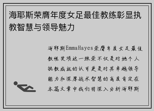 海耶斯荣膺年度女足最佳教练彰显执教智慧与领导魅力