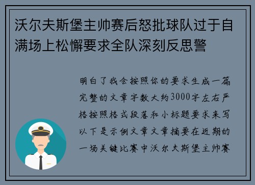 沃尔夫斯堡主帅赛后怒批球队过于自满场上松懈要求全队深刻反思警