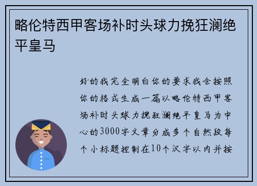 略伦特西甲客场补时头球力挽狂澜绝平皇马