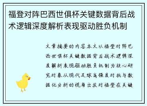 福登对阵巴西世俱杯关键数据背后战术逻辑深度解析表现驱动胜负机制