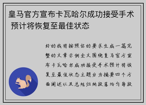 皇马官方宣布卡瓦哈尔成功接受手术 预计将恢复至最佳状态