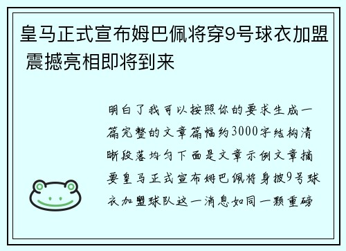 皇马正式宣布姆巴佩将穿9号球衣加盟 震撼亮相即将到来