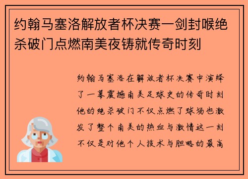 约翰马塞洛解放者杯决赛一剑封喉绝杀破门点燃南美夜铸就传奇时刻
