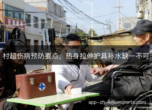 村超伤病预防要点，热身拉伸护具补水缺一不可
